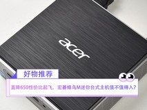 直降650性价比起飞,宏碁蜂鸟M迷你台式主机值不值得入?