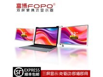 【手慢无】炒股优选 富博双屏显示器8.5折特惠