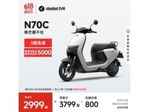 九号N70C电动摩托车仅需2899元超值入手