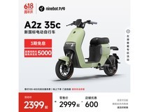 九号A2z35c电动自行车限时钜惠!