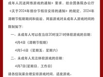 网易游戏清明节未成年人限玩通知 共三小时