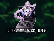 RTX4060游戏本只卖4119元！能买吗？