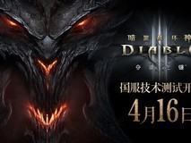 《暗黑破坏神3》国服重启计划细节披露