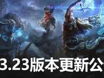 《英雄联盟》13.23版本上线 新功能再次优化
