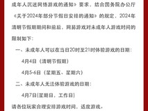 网易游戏发布清明节假期未成年人限时通知,共可玩 3 小时