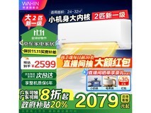 华凌空调1792元抢购！仅售9号晚8点！