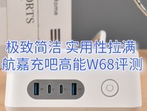【有料评测】极致简洁 实用性拉满 航嘉充吧高能W68评测