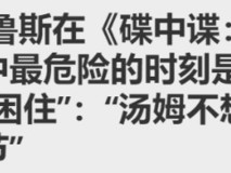 《碟中谍:最终清算》汤姆·克鲁斯 underwater 拍摄惊险鱼雷戏