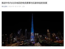 沙特阿拉伯电竞世界杯 多款游戏参与 穆斯林国家开始入电竞赛