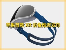 【爆料】郭明錤:苹果 XR 设备推迟至 2023 下半年上市,出货量不到 50 万部