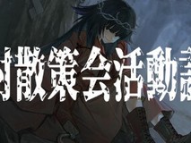 恐怖元素满满的废村探索游戏《废村散策会活动记录》上架Steam