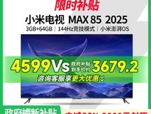 小米Redmi MAX85英寸电视天猫优惠价3311元