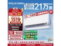 历史低价来袭 TCL 1匹立省400元