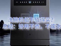 洗碗机值不值得买?总结:好用,不贵,不废水