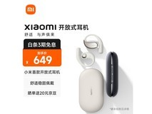 【手慢无】小米首款开放式耳机仅售629元!还有3期免息哦