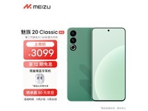 【手慢无】魅族20 Classic 5G智能手机 2277元入手真香机