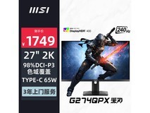 微星 G274QPX 显示器到手价1183元！