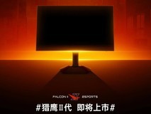 HKC全新猎鹰Ⅱ代曝光 不止高刷