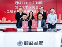 复旦大学X阿里云:启动人工智能教育教学新合作!