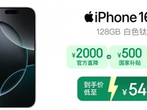 iPhone 16 Pro 系列价格下调
