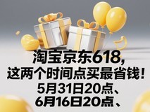 2025年淘宝京东618活动从6月16日20点到6月18日最便宜实惠!