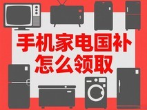 国家补贴怎么领取?2025线上手机家电国补领取入口方法和结束时间!