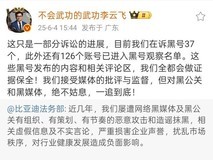 比亚迪重拳打击网络黑公关 公布多起维权成果并持续重金悬赏线索