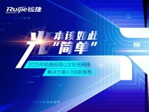 园区网络破茧再进化：锐捷极简以太彩光4.0定义“极简新高度”