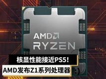AMD推出锐龙Z1系列处理器:性能逼近PS5,ROG掌机首发