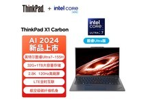 【手慢无】ThinkPad X1 Carbon AI 2024款轻薄笔记本电脑限时特价！