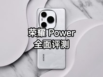 荣耀 Power全面评测：8000mAh青海湖电池加持，重构千元机续航天花板