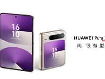 华为Pura X确认搭载满血版麒麟9020