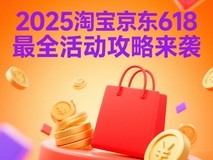 2025年618活动最便宜时间确认:6月16日20点到6月18日优惠力度最大