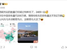 理想超充站数量超越特斯拉,布局速度惊人