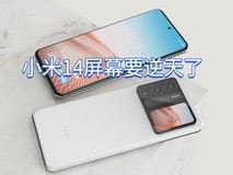 小米14曝光:采用华星屏幕 边框比iPhone 14 Pro更窄