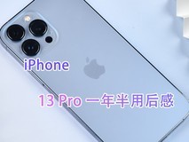 iPhone 13 Pro Max一年半用后感 苹果旗舰最多用三年