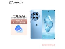 一加Ace 3高性能游戏手机 2248元入手超值！