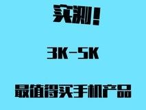 吐血整理上半年3K-5K值得入手产品 看完实测再下单!