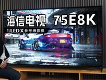 海信E8K电视体验:参考级影像再次进化 完美诠释冠军画质