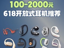 100~2000元,618最值得购买的十款开放式耳机