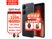 【手慢无】iQOO Neo9游戏手机只要2149元！骁龙8 Gen2+电竞级体验