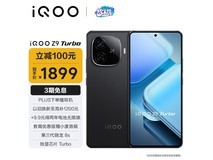 【手慢无】iQOO Z9 Turbo手机优惠1899元 限时抢购