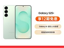 三星Galaxy S25+ 12GB+256GB仅需5999元