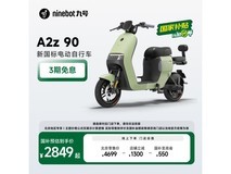 九号电动A2z新国标锂电智能电动车限时特惠