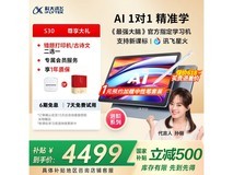 科大讯飞iFLYTEK学习机S308限时特惠4899元