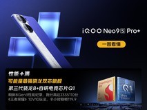 2899元起！iQOO Neo9S Pro+发布会汇总
