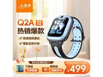 【手慢无】小天才智能手表Q2A优惠来袭,到手406元!