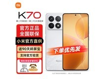 【手慢无】红米K70手机到手2043元 旗舰芯片+120W快充