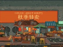 Steam秋季特卖开启:500+游戏售价创新低!