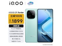 【手慢无】iQOO Z9 Turbo 5G手机限时促销！